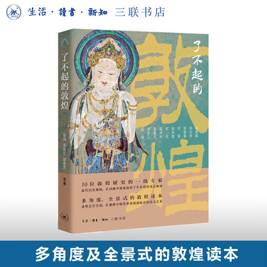 了不起的敦煌 十位敦煌研究的一线专家打造的全景式的敦煌读本 巫鸿 著 中读文丛 三联书店 商品图0