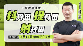 【4月18日】抖丹田  提丹田  射丹田