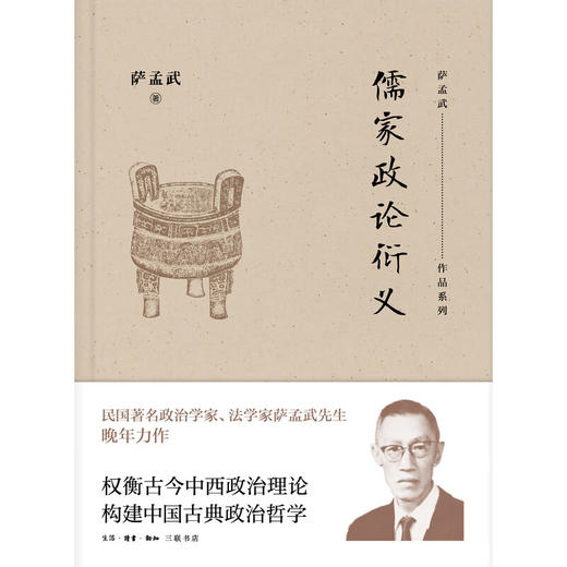 儒家政论衍义 萨孟武 著 文学研究 三联书店 商品图1