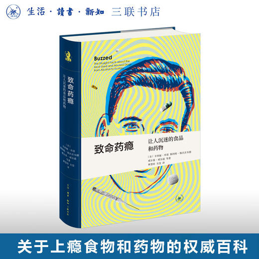 致命药瘾:让人沉迷的食品和药物 新知文库精选 关于上瘾食物和药物的权威百科 传达正确的用药知识 三联书店旗舰店 商品图0