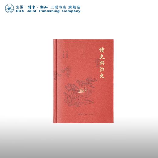 辛德勇读书随笔集：读史与治史 辛德勇 著 中国文学散文 中国古代史 三联书店 商品图0