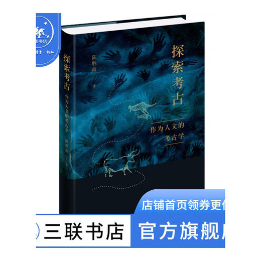 探索考古:作为人文的考古学 陈胜前 著 历史 文物 考古 三联书店 商品图1