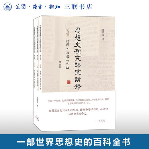 思想史研究课堂讲录（套装全三册）  葛兆光 著 三联书店官方旗舰店 商品图0