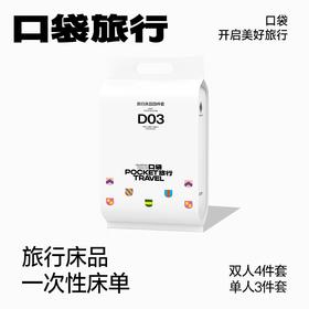 口袋旅行 一次性床品套装（床单+被罩+枕套） 旅行便携酒店用品！