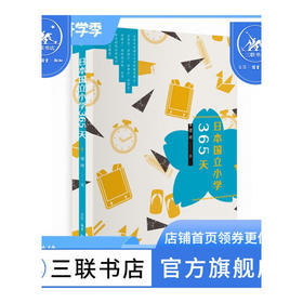 日本国立小学365天 谭琦 著 日本教育文化传统 三联书店