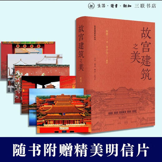 刷边版|故宫建筑之美 赠送明信片 故宫手绘图 祝勇 著 李少白 摄影  三联书店旗舰店 商品图4