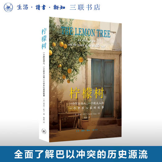 柠檬树：一个阿拉伯人，一个犹太人和一个中东心底的故事 [美]桑迪·托兰 著 纪实文学 三联书店 商品图0