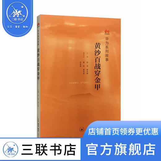 华为系列故事 黄沙百战穿金甲 田涛 著 三联书店 商品图0