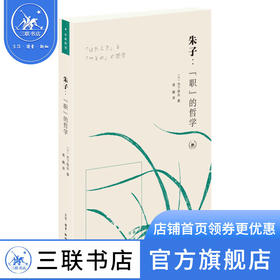 朱子：“职”的哲学 木下铁矢 著 东方哲学 三联书店