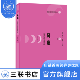 风痕：我与性社会学互构 潘绥铭 著 三联书店