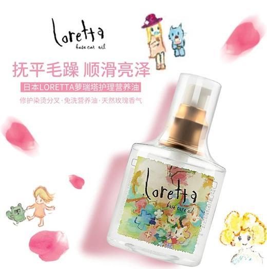日本本土Loretta洛丽塔 玫瑰护fa精*you 免洗保湿 修复受损干燥毛躁 商品图0