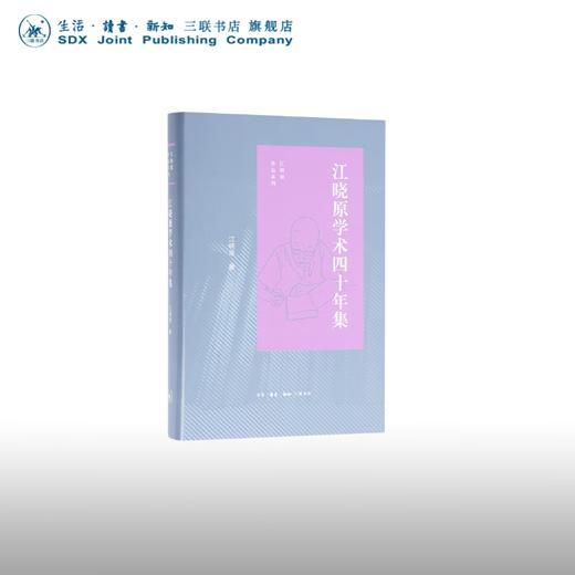 江晓原学术四十年集  江晓原 著 三联书店官方旗舰店 商品图0