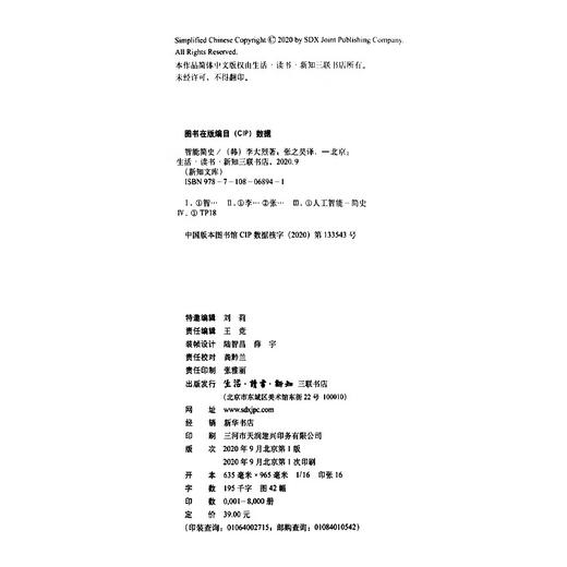 智能简史 李大烈 著  张之昊 译 新知文库 三联书店 商品图4