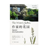 作家的花园 花园如何成为作家的灵感源泉 杰姬伯内特 著 蔡丸子 译 散文随笔 三联书店 商品缩略图2