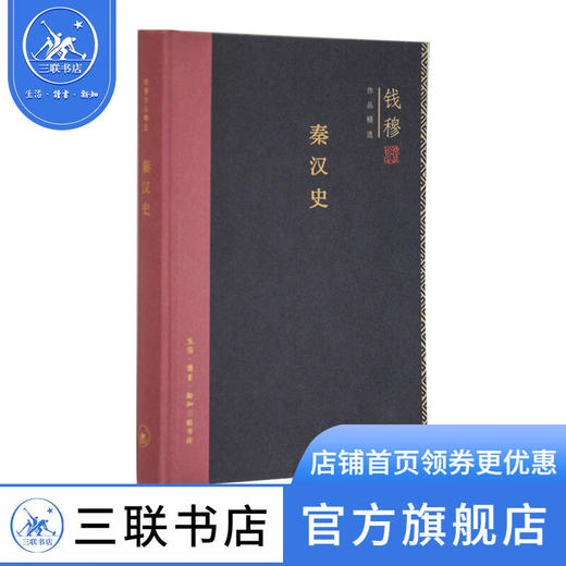 秦汉史（精装版） 钱穆作品精选  三联书店 商品图4