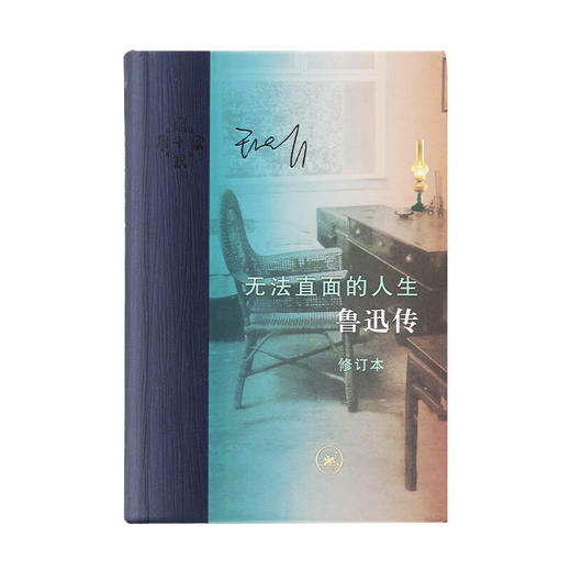 当代学术 无法直面的人生鲁迅传  王晓明著   三联书店 商品图2