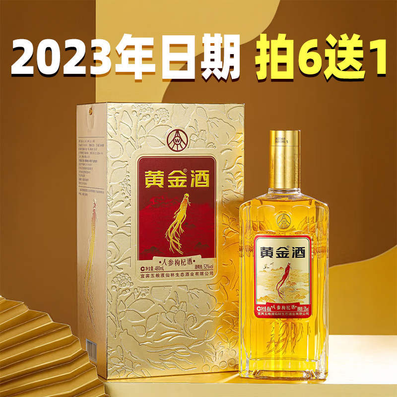 【买6送1】预售 五粮液生态 黄金酒 人参枸杞酒 52度 480ml