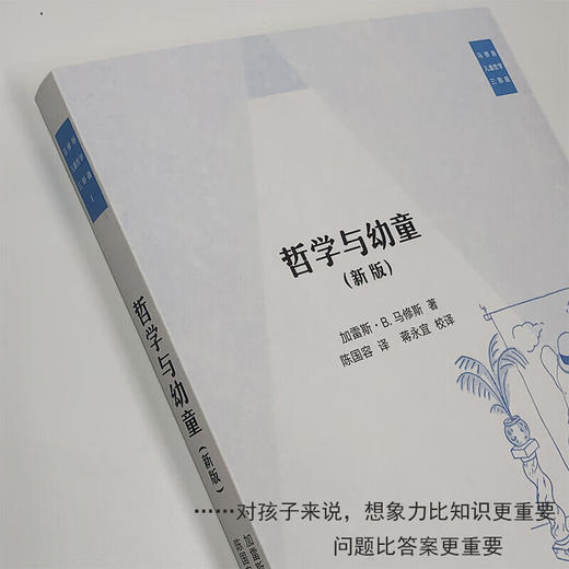 马修斯儿童三部曲：哲学与幼童  加雷斯·B·马修斯 著 西方哲学 三联书店 商品图2