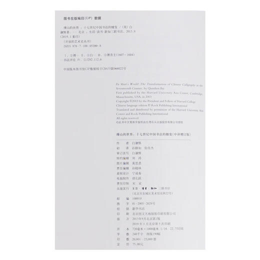 傅山的世界 十七世纪中国书法的嬗变 白谦慎 著 生活艺术 开放的艺术史 三联书店 商品图4