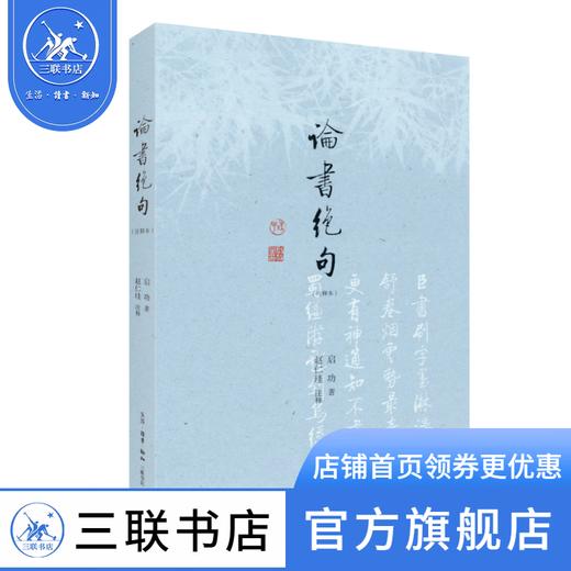 论书绝句:注释本 启功 著 赵仁珪 注释 三联书店 商品图1