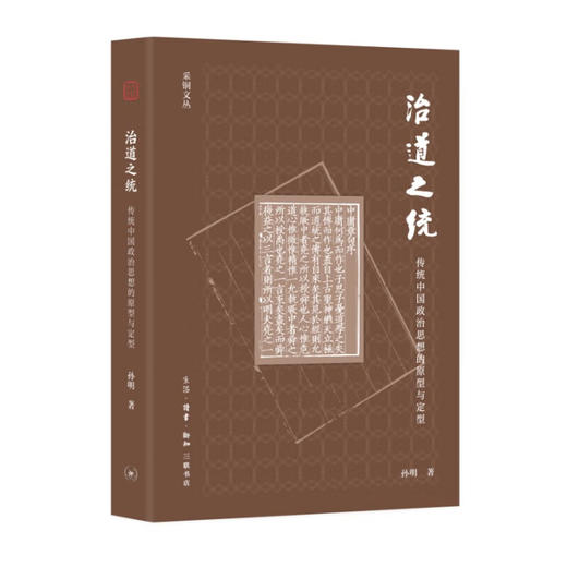 治道之统:传统中国政治思想的原型与定型 孙明 著 采铜文丛 探索中国政治思想史新写法 三联书店 商品图1