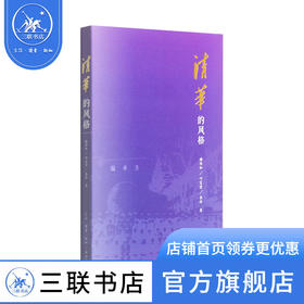 清华的风格 谢维和 叶富贵 李珍 著