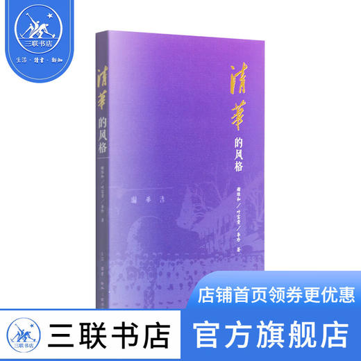 清华的风格 谢维和 叶富贵 李珍 著 商品图0