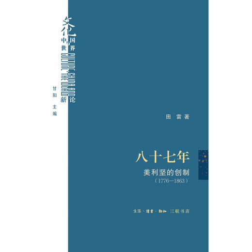 八十七年:美利坚的创制(1776-1863) 田雷 著 文化:中国与世界新论 三联书店 商品图3