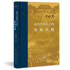 盖章版|近代中国社会的新陈代谢  陈旭麓著  当代学术系列丛书 三联书店旗舰店 商品缩略图2