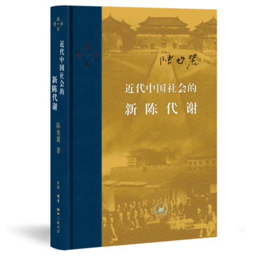 盖章版|近代中国社会的新陈代谢  陈旭麓著  当代学术系列丛书 三联书店旗舰店 商品图2