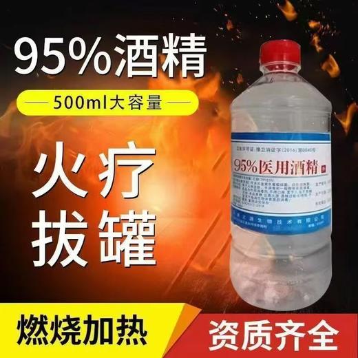 95%酒精医用乙醇500ml消毒液火疗拔罐酒精灯家用杀菌用 30瓶/箱 商品图1