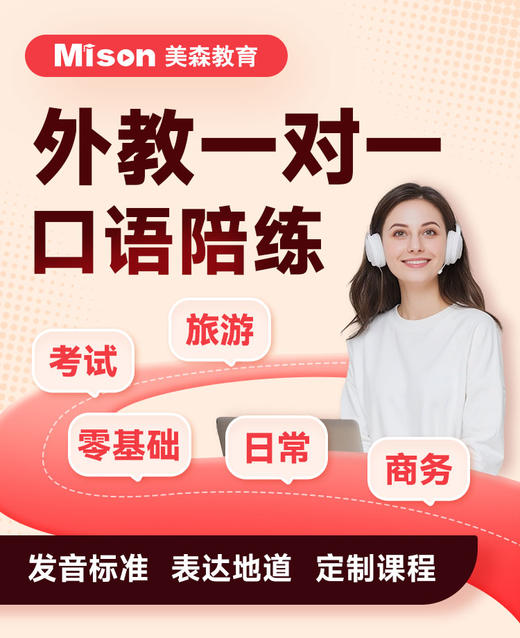 【美森开学季。实物礼品等你拿】引进剑桥、牛津原版教材，100%原汁原味地道英语语言和文化，严选全球优质教师 全场景提升英语 商品图1