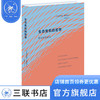 生态危机的哲学 维托利奥·赫斯勒 著  邢长江 译 哲学和宗教 三联书店 商品缩略图0