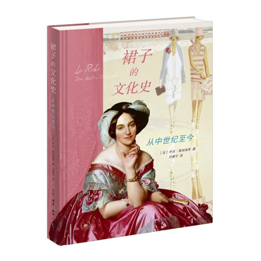 裙子的文化史：从中世纪至今 ［法］乔治·维加埃罗 著 社会科学 三联书店 商品图1