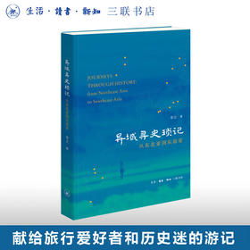 异域寻史琐记:从东北亚到东南亚 华立 著 三联书店