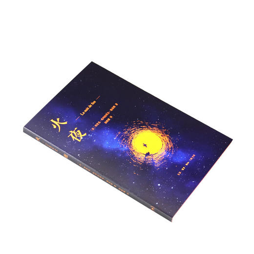 火夜 埃里克 埃玛纽埃尔 施米特 著  徐晓雁 译 三联书店 商品图2