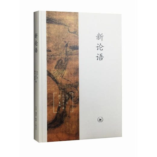 新论语 （精装本）孔子述 孔门弟子撰 文化研究 三联书店 商品图1