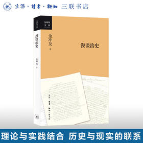 金冲及漫谈治史 金冲及 著 中国史 三联书店