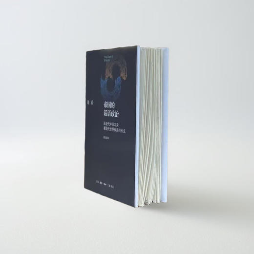 【毛边版】帝国的话语政治 从近代中西冲突看现代世界秩序的形成 修订译本 刘禾 著 杨立华 译 三联书店旗舰店 商品图2