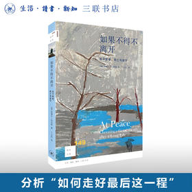 如果不得不离开 关于衰老、死亡与安宁 (美)萨缪尔·哈灵顿 著 新知文库 三联书店