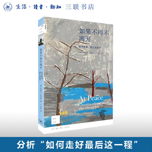 如果不得不离开 关于衰老、死亡与安宁 (美)萨缪尔·哈灵顿 著 新知文库 三联书店 商品图0