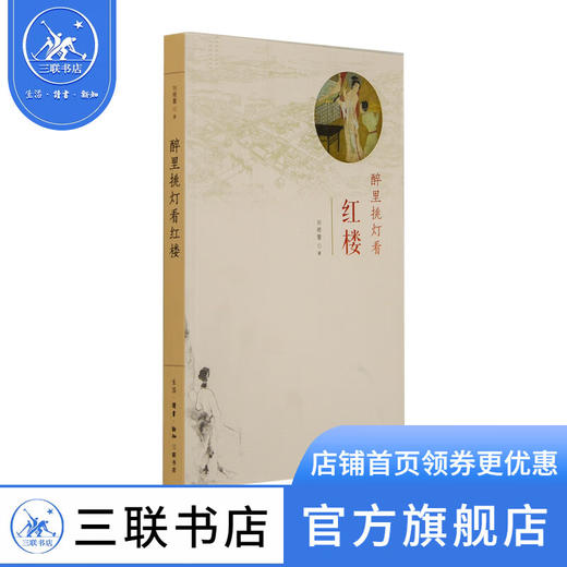 醉里挑灯看红楼 刘晓蕾 著 文学研究 三联书店 商品图0