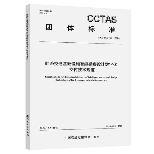 陆路交通基础设施智能勘察设计数字化交付技术规范T/CCTAS 158—2024 商品图0