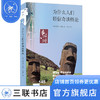 为什么人们轻信奇谈怪论 迈克尔·舍默 著 卢明君 译 新知文库 三联书店 商品缩略图0