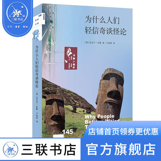 为什么人们轻信奇谈怪论 迈克尔·舍默 著 卢明君 译 新知文库 三联书店 商品图0