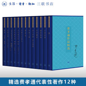 费孝通作品精选（一函十二种） 社会科学 三联书店