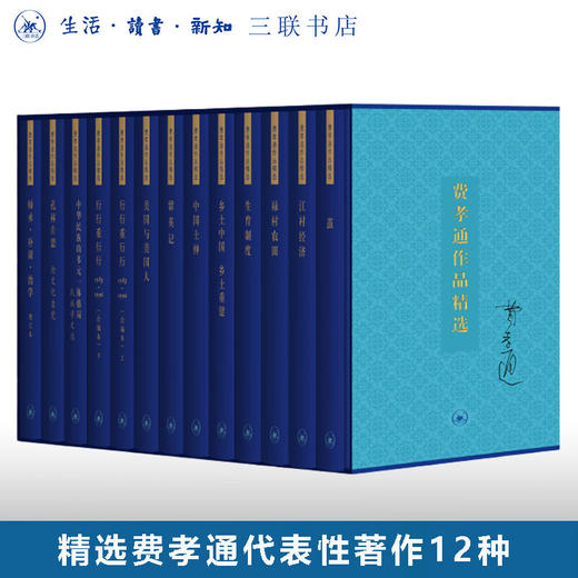 费孝通作品精选（一函十二种） 社会科学 三联书店 商品图0