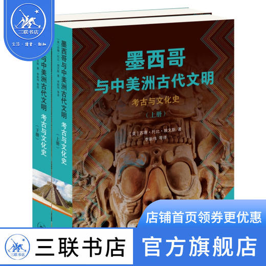 墨西哥与中美洲古代文明：考古与文化史 [美]苏珊·托比·埃文斯 著 文化研究 三联书店 商品图0
