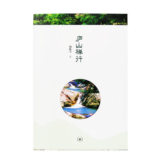 庐山禅行 杨振雩 著 政治理论 三联书店 商品图2