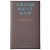 寻找动词的形而上学 赵汀阳集 三联中读课 三联书店 商品缩略图2